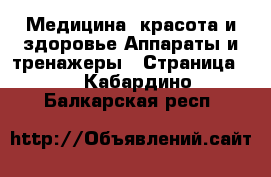 Медицина, красота и здоровье Аппараты и тренажеры - Страница 3 . Кабардино-Балкарская респ.